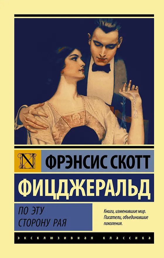 Книга По эту сторону рая (Френсис Скотт Фицджеральд) — 1