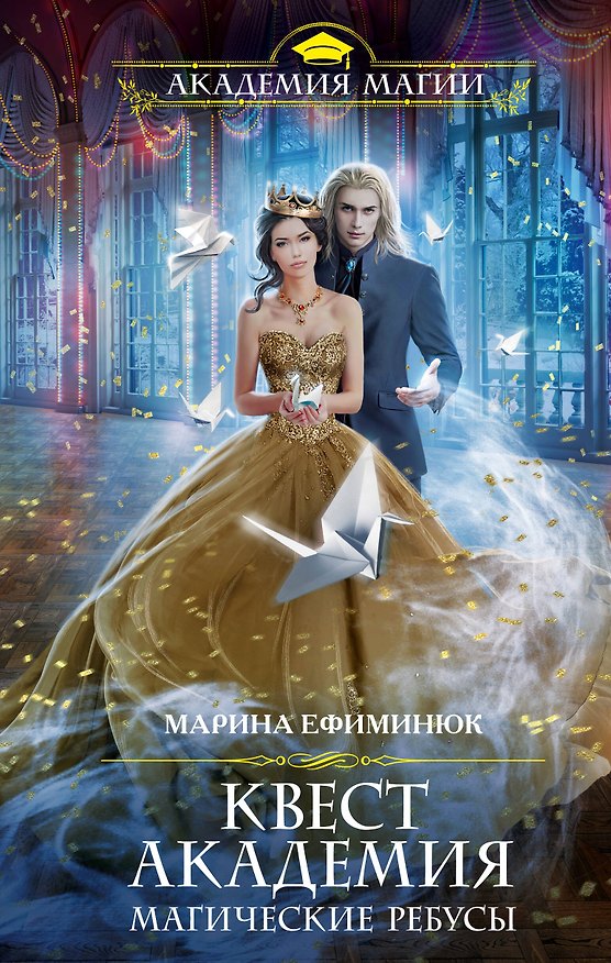 Книга Квест Академия. Магические ребусы (Марина Ефиминюк) — 1