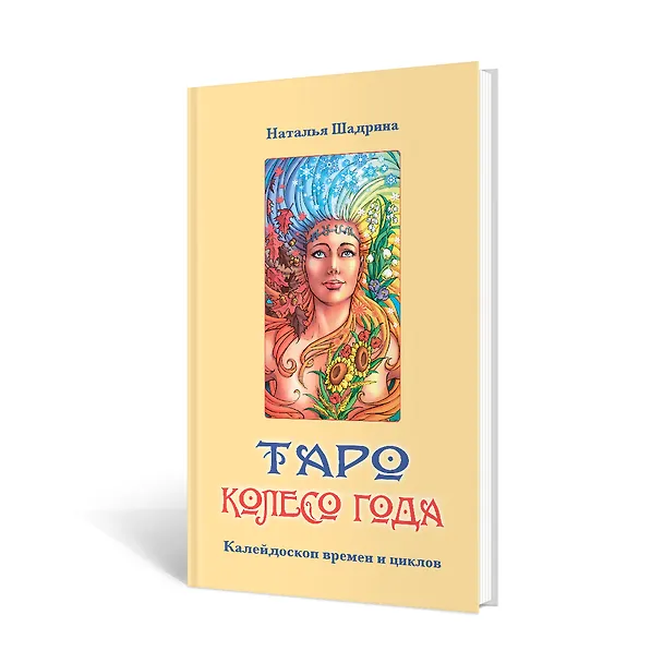 Книга Набор Таро Колесо года (Антонелла Платано, Наталья Шадрина) — 4