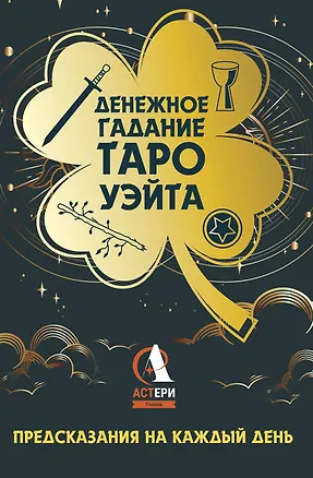 Книга Денежное гадание Таро Уэйта. Предсказания на каждый день (Алекс Уэйт)