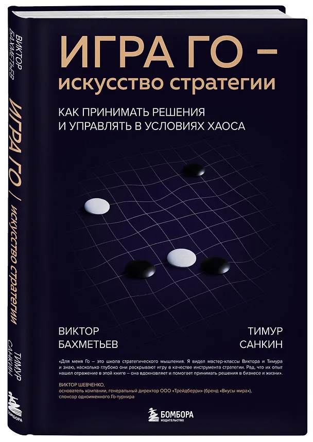 Книга Игра Го - искусство стратегии. Как принимать решения и управлять в условиях хаоса (Виктор Бахметьев, Тимур Санкин) — 4