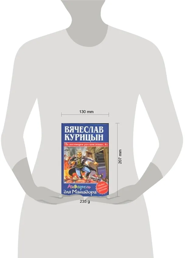 Книга Акварель для Матадора (Вячеслав Курицын) — 2