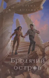 Бродячий остров