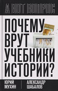 Почему врут учебники истории?