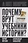 Почему врут учебники истории? — 3177994 — 1