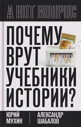 Книга Почему врут учебники истории? (Юрий Мухин)