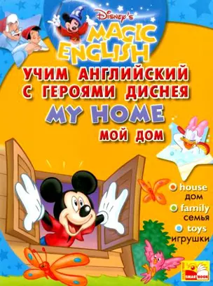 Мой дом: Учим английский с героями Диснея — 2113646 — 1