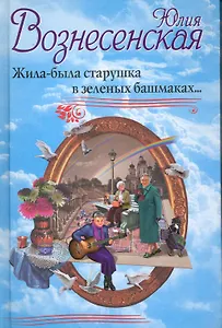 Жила-была старушка в зеленых башмаках...