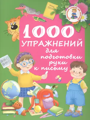 РазвивЗанятияДляМалышей 1000 упражнений для подготовки руки письму — 2480874 — 1