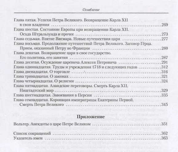 Книга История Российской империи при Петре Великом (Вольтер) — 4