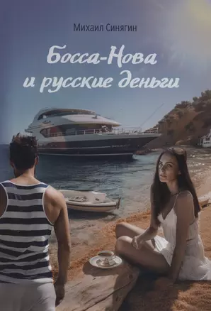 Босса-Нова и русские деньги — 2986889 — 1