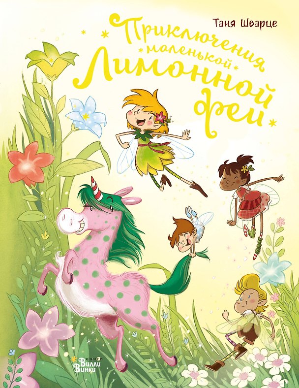 Книга Приключения маленькой Лимонной феи (Таня Шварце) — 1