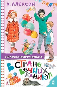 В стране вечных каникул