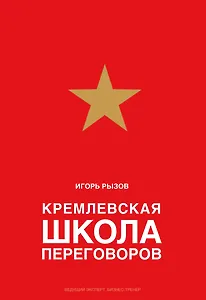 Кремлевская школа переговоров