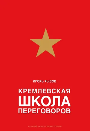 Книга Кремлевская школа переговоров (Игорь Рызов)