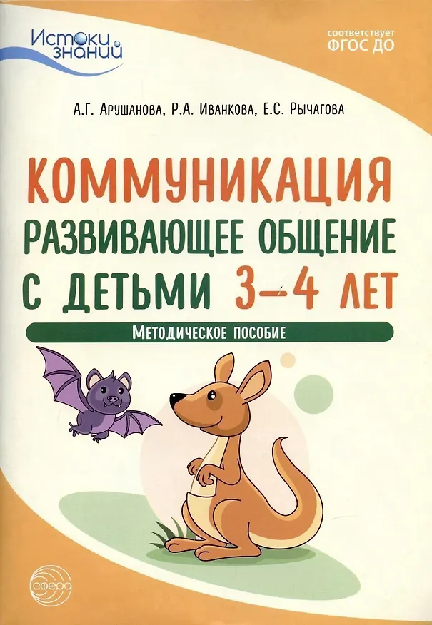Книга Истоки. Коммуникация. Развивающее общение с детьми 3—4 лет. Методич. пособие. ФГОС ДО (Алла Арушанова) — 1
