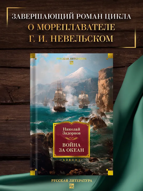 Книга Война за океан (Николай Задорнов) — 6