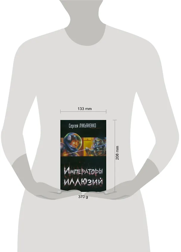Книга Императоры иллюзий. Тени снов (Сергей Лукьяненко) — 2