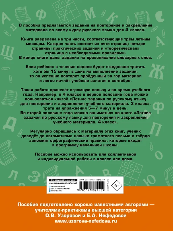 Книга Летние задания по русскому языку для повторения и закрепления учебного материала. 4 класс (Елена Нефедова, Ольга Узорова) — 2