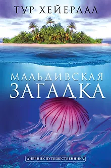 Мальдивская загадка