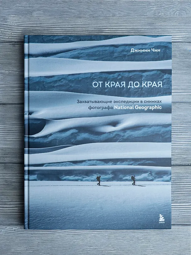 Книга От края до края. Захватывающие экспедиции в снимках фотографа National Geographic (Джимми Чин) — 11