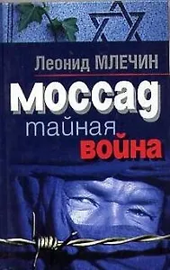 Моссад Тайная война