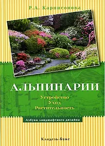 Альпинарии (АЛандДиз)