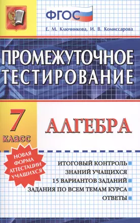 Промежуточное тестирование. Алгебра. 7 класс — 2430384 — 1