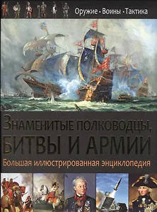 Знаменитые полководцы,битвы и армии.