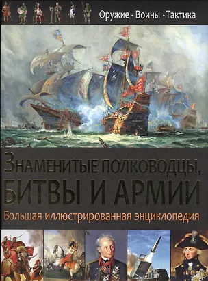 Книга Знаменитые полководцы,битвы и армии. ()
