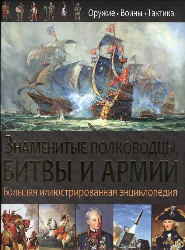 Книга Знаменитые полководцы,битвы и армии. () — 1