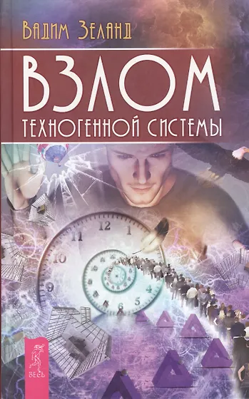 Зеланд Вадим | Купить книги автора в интернет-магазине «Читай-город»