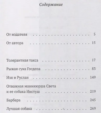 Книга Толерантные рассказы про людей и собак (Упырь Лихой) — 2