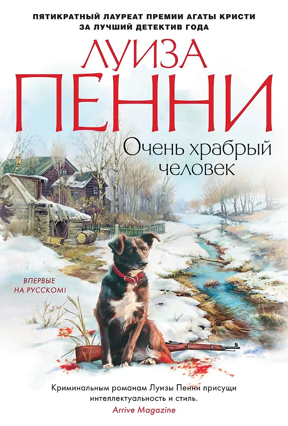 Книга Очень храбрый человек (Луиза Пенни) — 1