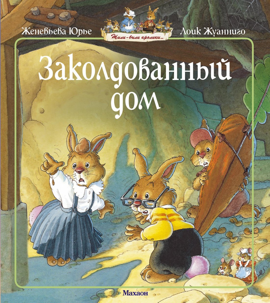 

Заколдованный дом