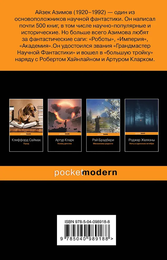 Книга Конец вечности (Айзек Азимов) — 2