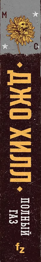 Книга Полный газ (Джо Хилл) — 3