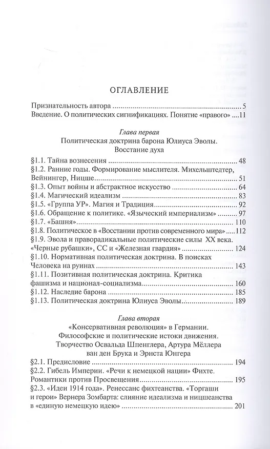 Книга Политическая доктрина Юлиуса Эволы в контексте «консервативной революции» в Германии (Дмитрий Моисеев) — 3