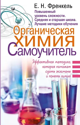 Книга Органическая химия. Самоучитель. Эффективная методика, которая поможет сдать экзамены и понять химию (Евгения Френкель)