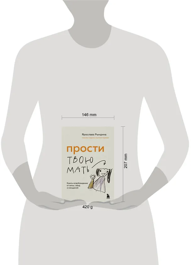 Книга Прости твою мать. Книга-освобождение от вины, обид и ожиданий (Ярослава Рындина) — 15
