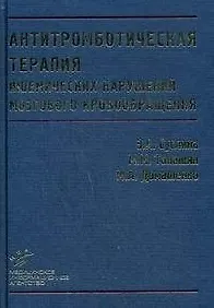 Антитромботическая терапия ишемических нарушений мозгового кровобращения с позиций доказательной медицины / (2 изд.). Суслина З., Танашян М., Домашенко М. (Икс)