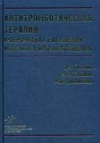 Антитромботическая терапия ишемических нарушений мозгового кровобращения с позиций доказательной медицины / (2 изд.). Суслина З., Танашян М., Домашенко М. (Икс) — 2199175 — 1