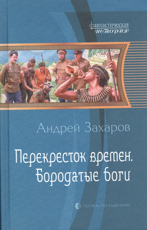 Книга Перекресток времен. Бородатые боги: Фантастический роман. (Андрей Захаров) — 1
