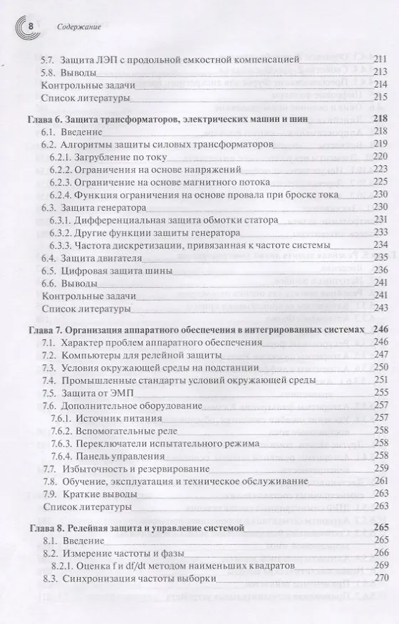Книга Компьютерная релейная защита в энергосистемах () — 5