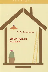 Сибирская кошка