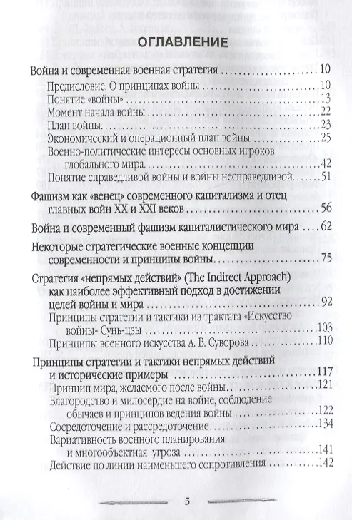 Книга Война в принципах стратегии и тактики управления войсками с древнейших времен до наших дней (Евгений Именитов) — 2