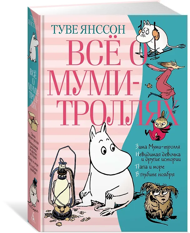 Книга Всё о Муми-троллях. Книга 2 (Туве Янссон) — 4