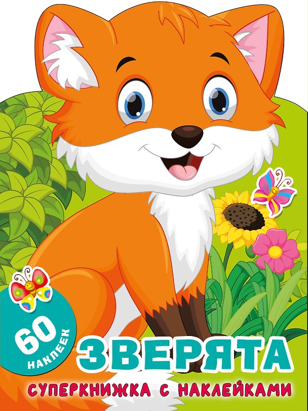 Книга Зверята (Екатерина Гайдель) — 1