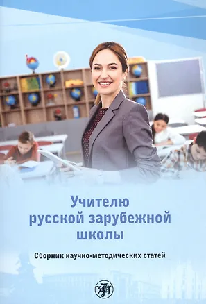 Книга Учителю русской зарубежной школы. Сборник научно-методических статей ()