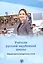 Учителю русской зарубежной школы. Сборник научно-методических статей — 3046584 — 1